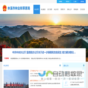 本溪市林业和草原局