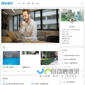 金兴百年-记录个人工作中经历的所有美好！