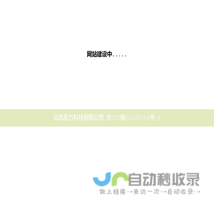 北京及力科技有限公司