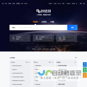 外贸邦-优秀的贸易数据查询平台，数据全、更新快、体验好！