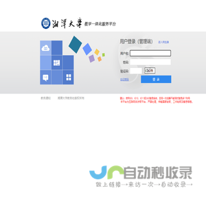 湘潭大学综合教务管理系统-湘潭大学