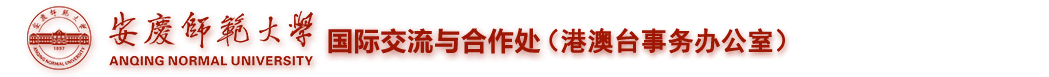 安庆师范大学国际交流与合作处