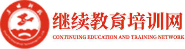 继续教育培训网—专注党政干部培训、红色教育培训门户网站