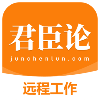 君臣论