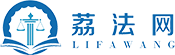 荔法网-找律师/法律咨询/法律服务/企业法律顾问/文书模板/法律普及/律师见证