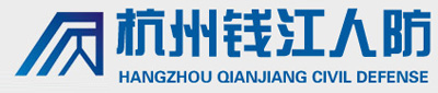 钱江人防